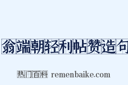 翁端朝轻利帖赞造句是什么意思的图片